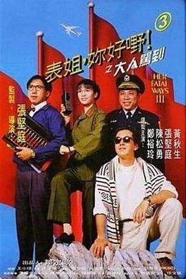 表姐，你好嘢！3之大人驾到全集