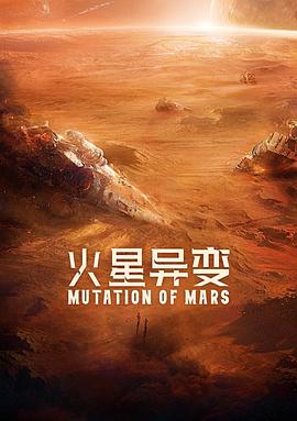 火星异变全集