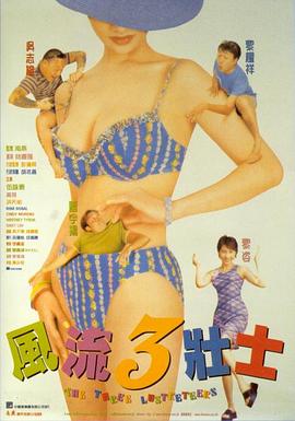 风流3壮士全集