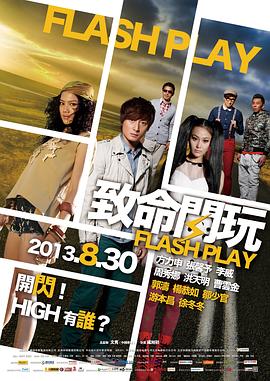 致命闪玩全集