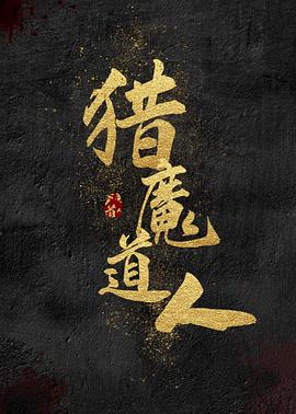 猎魔道人全集