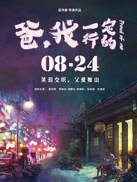 爸，我一定行的全集