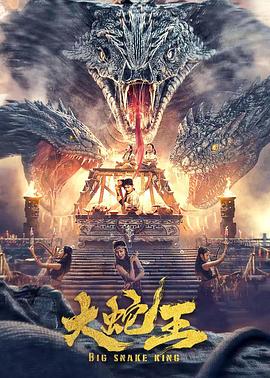 大蛇王全集
