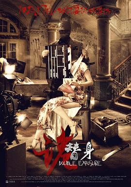 诡替身全集
