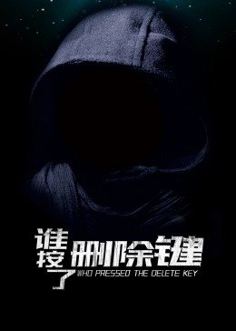 谁按了删除键全集