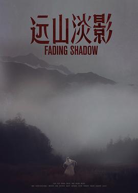 远山淡影全集