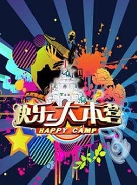 快乐大本营2014全集