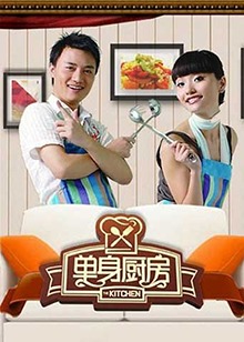单身厨房2011全集