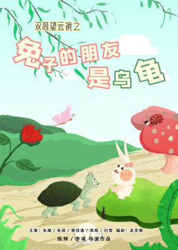 双筒望远镜之兔子的朋友是乌龟全集