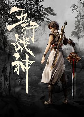 五行战神全集