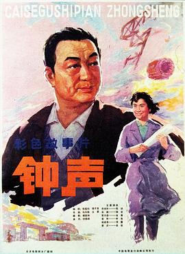 钟声全集