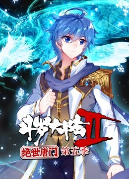 斗罗大陆2绝世唐门第五季全集