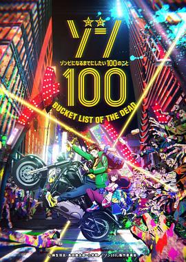 僵尸百分百～变成僵尸之前想做的100件事～全集