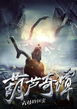 葫芦奇谭之六娃的秘密全集