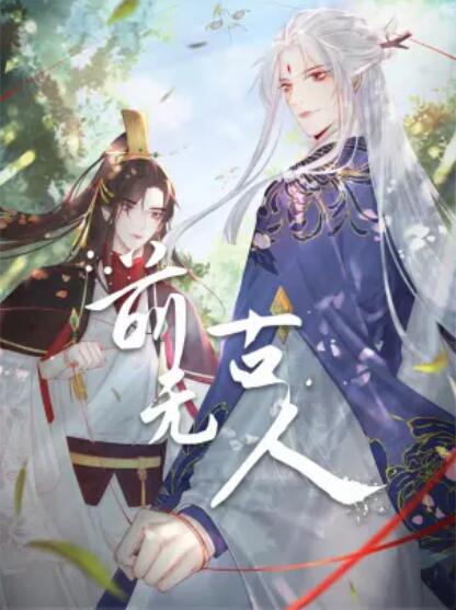 前无古人 动态漫全集