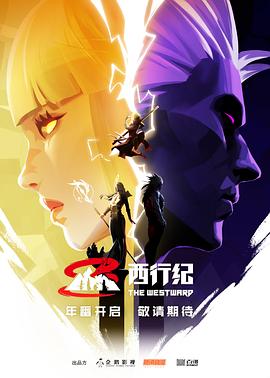 西行纪第五季全集