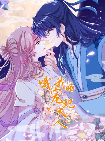 哦，我的宠妃大人2019全集