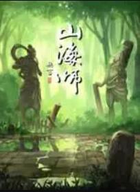 山海师全集