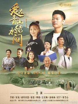 爱在青山绿水间全集