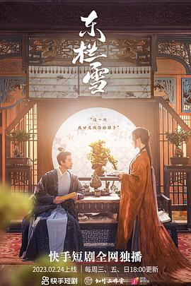东栏雪全集