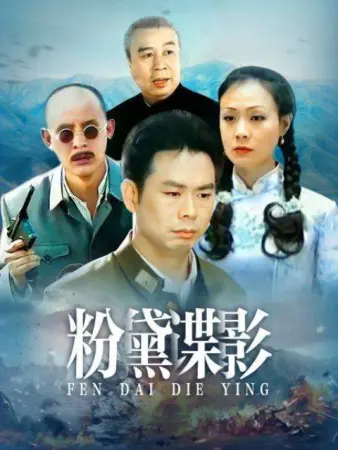 粉黛谍影全集