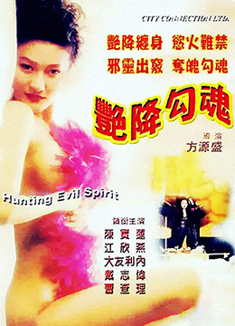 艳降勾魂全集