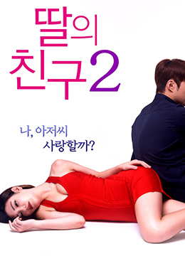 女儿的朋友2全集