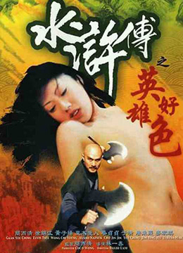 水浒传之英雄好色全集