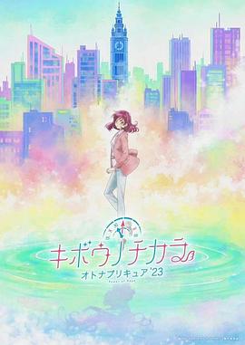 希望的力量～大人的光之美少女`23～全集
