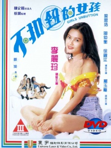 不扣钮的女孩全集