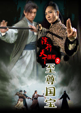 镖行天下前传之至尊国宝全集