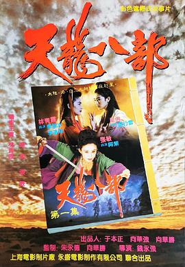 新天龙八部之天山童姥全集