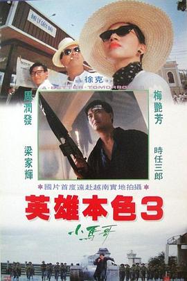 英雄本色3：夕阳之歌全集