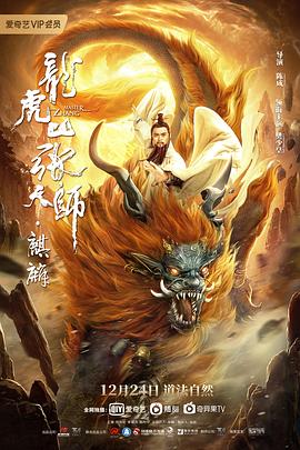 龙虎山张天师·麒麟全集