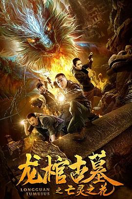 龙棺古墓2亡灵之花全集