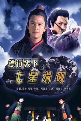 镖行天下之七星端砚全集