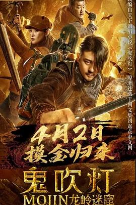 鬼吹灯之龙岭迷窟全集