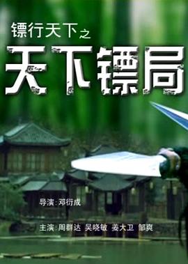 镖行天下之天下镖局全集