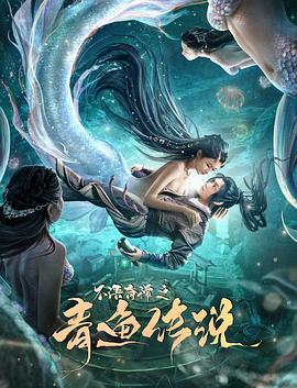 不语奇谭之青鱼传说全集