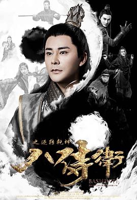 八侍卫之逆转乾坤全集