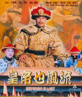 皇帝也风流全集