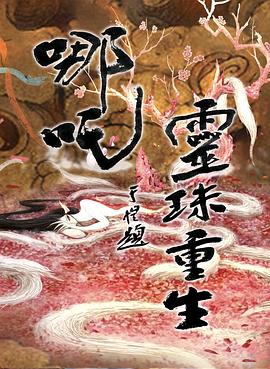 哪吒之灵珠重生全集