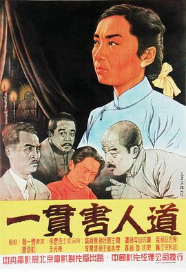 一贯害人道全集