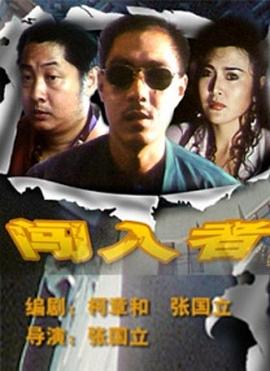 闯入者全集