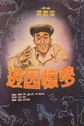 游园惊梦全集