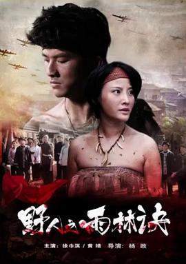 野人之雨林诀全集