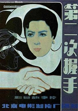 第二次握手全集
