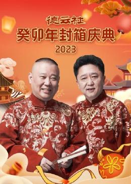 德云社癸卯年封箱庆典全集