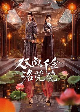 双面千金洛莞莞全集