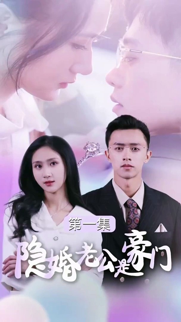 隐婚老公是豪门全集